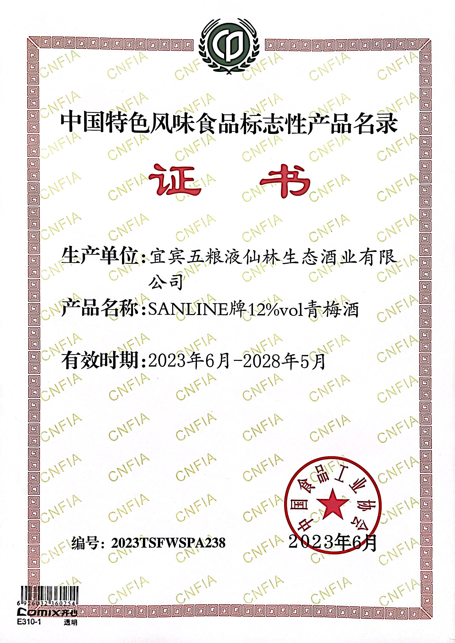 中國特色風味食品標志性產品名錄證書