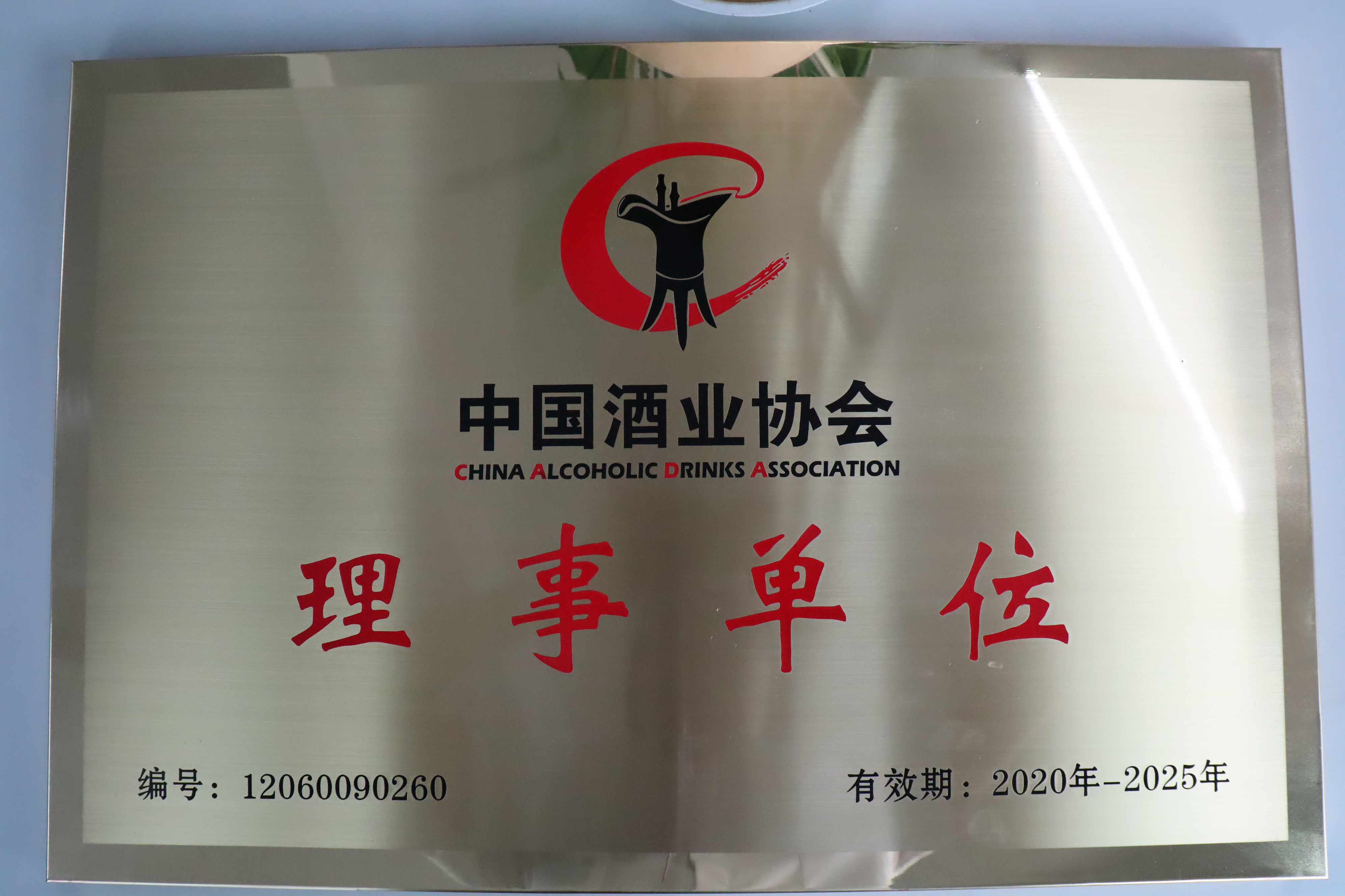 中國酒業協會理事單位