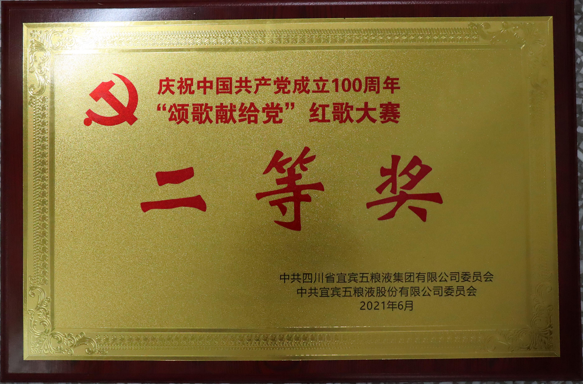 慶祝中國共產黨成立100周年“頌歌獻給黨”紅歌大賽  二等獎