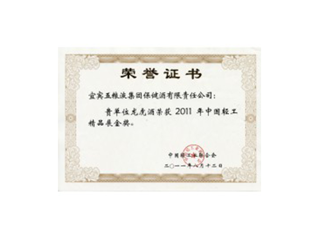 2011中國輕工業精品展金獎（龍虎酒）